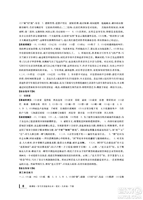 宁波出版社2021学习方法指导丛书语文九年级下册人教版答案