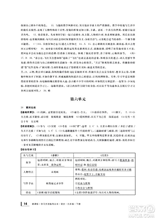 宁波出版社2021学习方法指导丛书语文九年级下册人教版答案