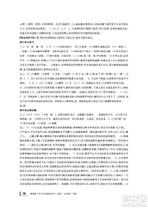 宁波出版社2021学习方法指导丛书语文九年级下册人教版答案