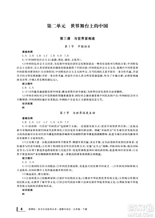 宁波出版社2021学习方法指导丛书道德与法治九年级下册人教版答案