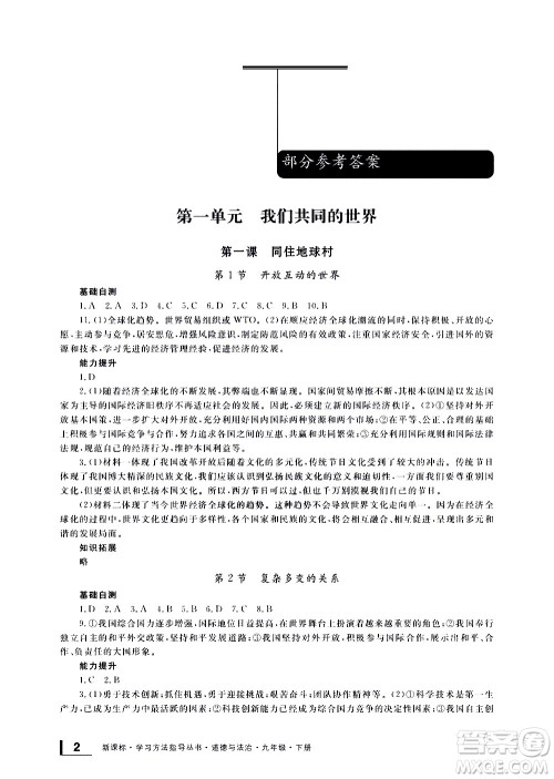 宁波出版社2021学习方法指导丛书道德与法治九年级下册人教版答案