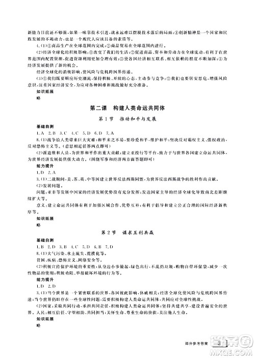 宁波出版社2021学习方法指导丛书道德与法治九年级下册人教版答案