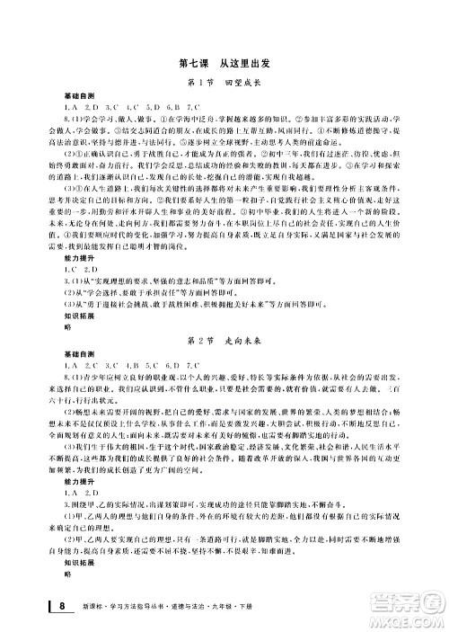 宁波出版社2021学习方法指导丛书道德与法治九年级下册人教版答案