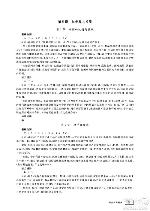 宁波出版社2021学习方法指导丛书道德与法治九年级下册人教版答案