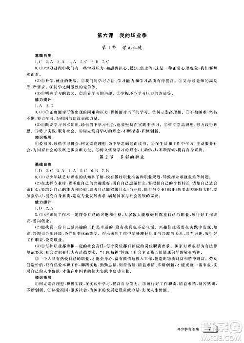 宁波出版社2021学习方法指导丛书道德与法治九年级下册人教版答案