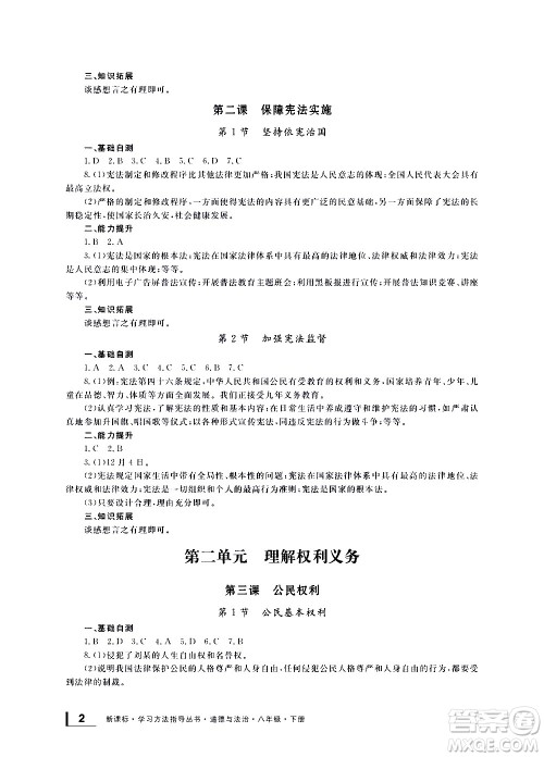 宁波出版社2021学习方法指导丛书道德与法治八年级下册人教版答案 宁波出版社2021学习方法指导丛书道德与法治八年级下册人教版答案