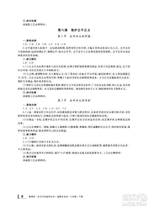 宁波出版社2021学习方法指导丛书道德与法治八年级下册人教版答案 宁波出版社2021学习方法指导丛书道德与法治八年级下册人教版答案
