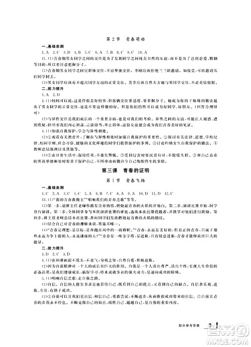 宁波出版社2021学习方法指导丛书道德与法治七年级下册人教版答案 宁波出版社2021学习方法指导丛书道德与法治七年级下册人教版答案