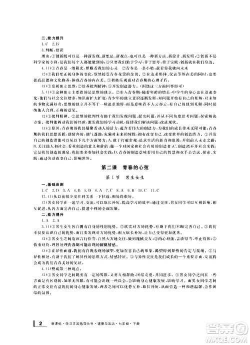 宁波出版社2021学习方法指导丛书道德与法治七年级下册人教版答案 宁波出版社2021学习方法指导丛书道德与法治七年级下册人教版答案