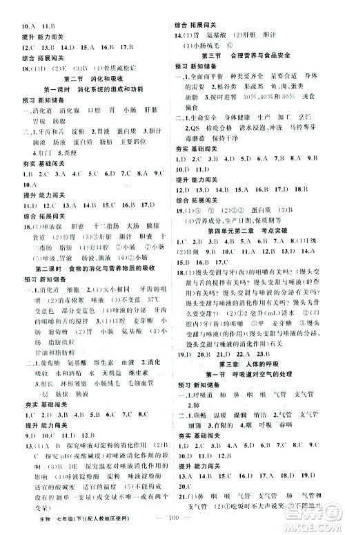 新疆青少年出版社2021黄冈100分闯关生物七年级下人教版答案 新疆青少年出版社2021黄冈100分闯关生物七年级下人教版答案