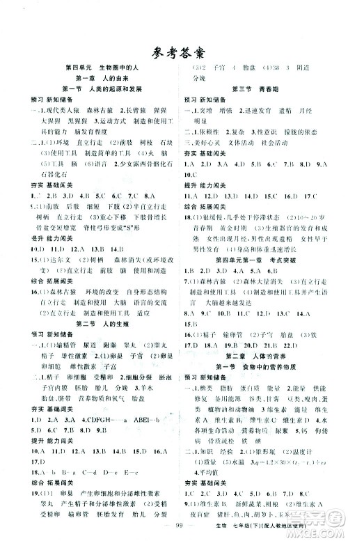 新疆青少年出版社2021黄冈100分闯关生物七年级下人教版答案 新疆青少年出版社2021黄冈100分闯关生物七年级下人教版答案