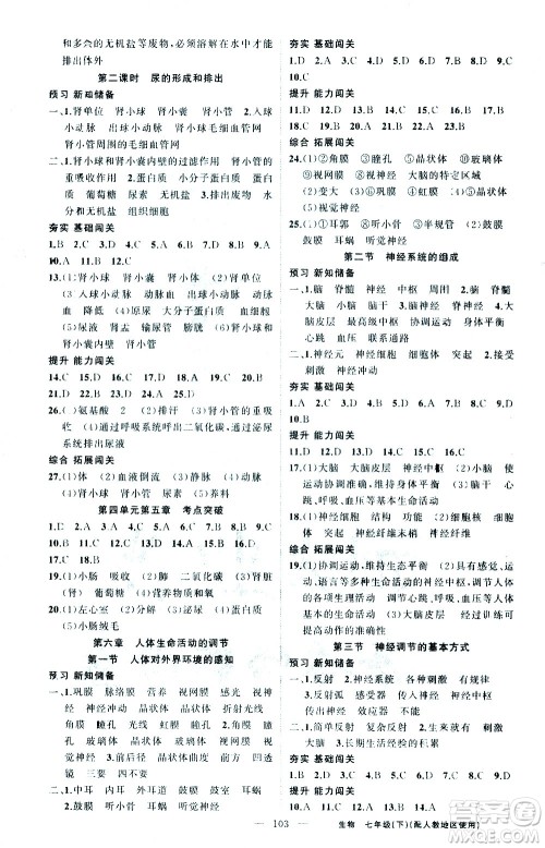 新疆青少年出版社2021黄冈100分闯关生物七年级下人教版答案 新疆青少年出版社2021黄冈100分闯关生物七年级下人教版答案