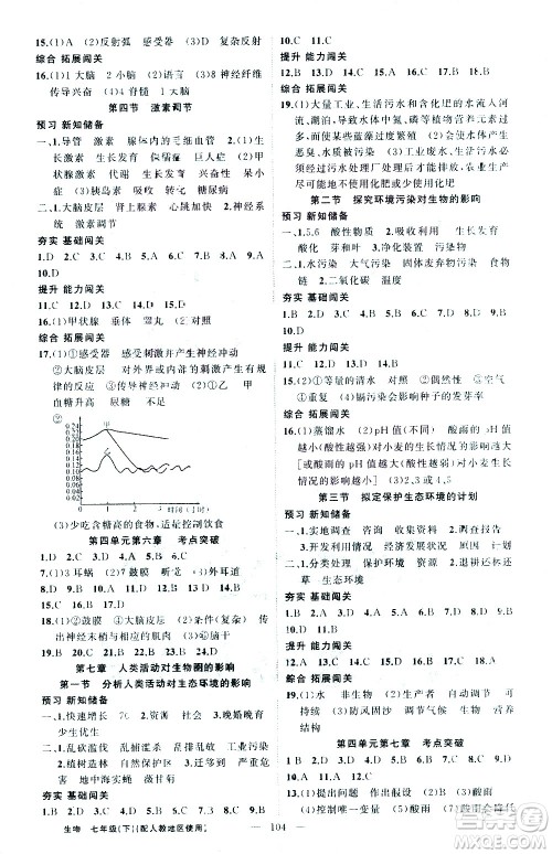 新疆青少年出版社2021黄冈100分闯关生物七年级下人教版答案 新疆青少年出版社2021黄冈100分闯关生物七年级下人教版答案