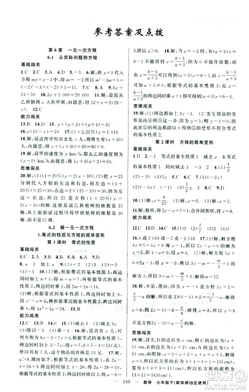 新疆青少年出版社2021黄冈100分闯关数学七年级下华师大版答案 新疆青少年出版社2021黄冈100分闯关数学七年级下华师大版答案