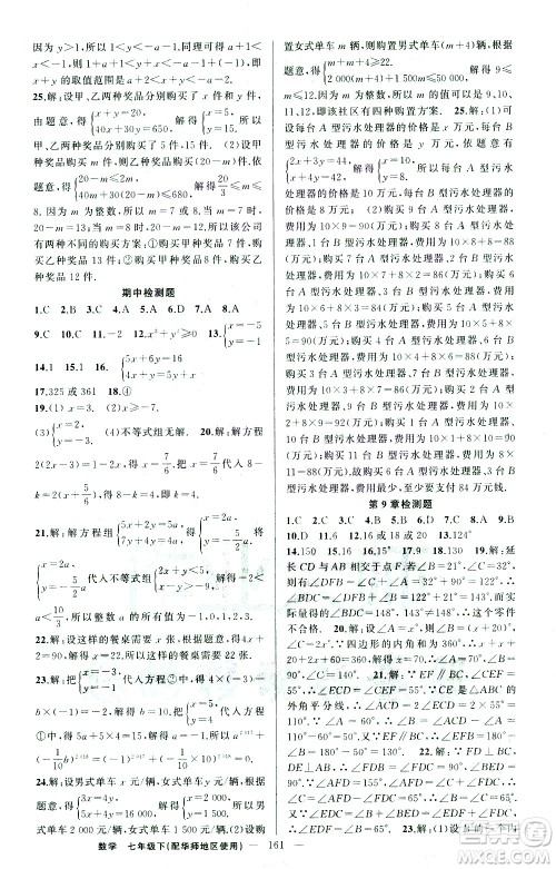 新疆青少年出版社2021黄冈100分闯关数学七年级下华师大版答案 新疆青少年出版社2021黄冈100分闯关数学七年级下华师大版答案