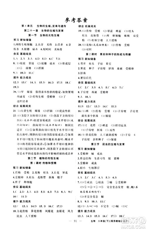 新疆青少年出版社2021黄冈100分闯关生物八年级下苏教版答案 新疆青少年出版社2021黄冈100分闯关生物八年级下苏教版答案