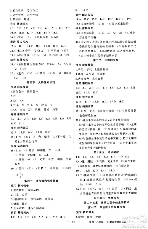 新疆青少年出版社2021黄冈100分闯关生物八年级下苏教版答案 新疆青少年出版社2021黄冈100分闯关生物八年级下苏教版答案