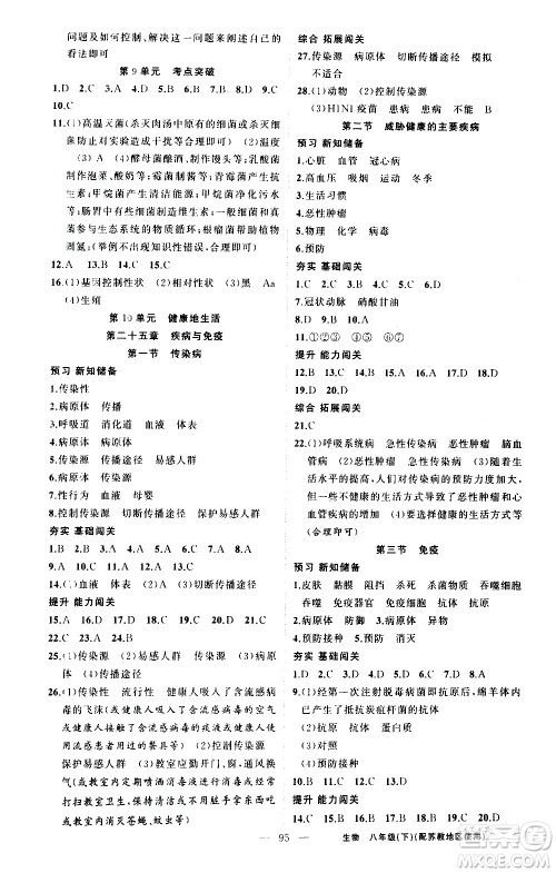 新疆青少年出版社2021黄冈100分闯关生物八年级下苏教版答案 新疆青少年出版社2021黄冈100分闯关生物八年级下苏教版答案
