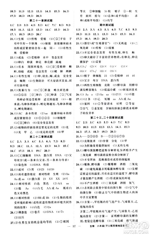 新疆青少年出版社2021黄冈100分闯关生物八年级下苏教版答案 新疆青少年出版社2021黄冈100分闯关生物八年级下苏教版答案