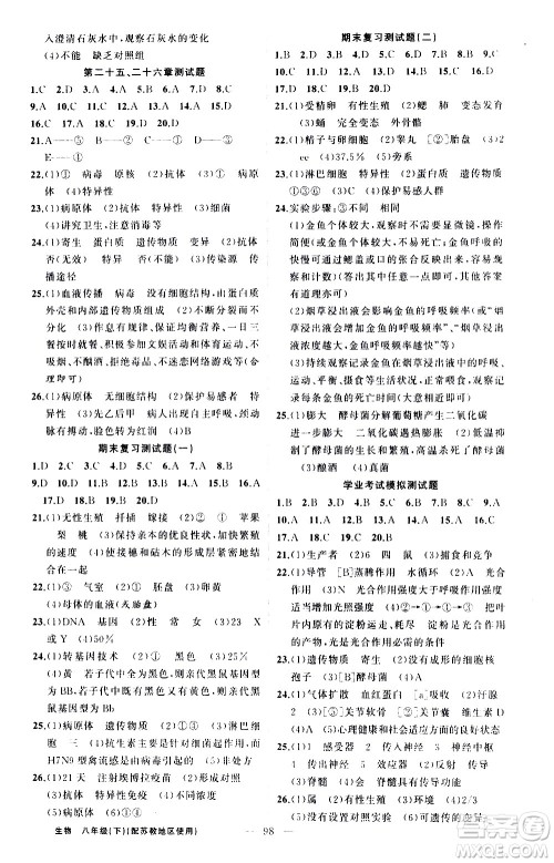 新疆青少年出版社2021黄冈100分闯关生物八年级下苏教版答案 新疆青少年出版社2021黄冈100分闯关生物八年级下苏教版答案