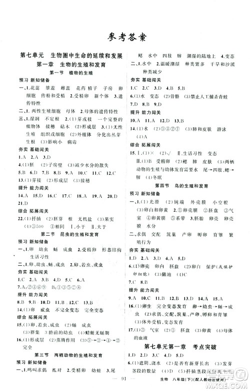 新疆青少年出版社2021黄冈100分闯关生物八年级下人教版答案 新疆青少年出版社2021黄冈100分闯关生物八年级下人教版答案