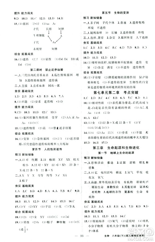 新疆青少年出版社2021黄冈100分闯关生物八年级下人教版答案 新疆青少年出版社2021黄冈100分闯关生物八年级下人教版答案