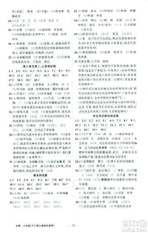 新疆青少年出版社2021黄冈100分闯关生物八年级下人教版答案 新疆青少年出版社2021黄冈100分闯关生物八年级下人教版答案