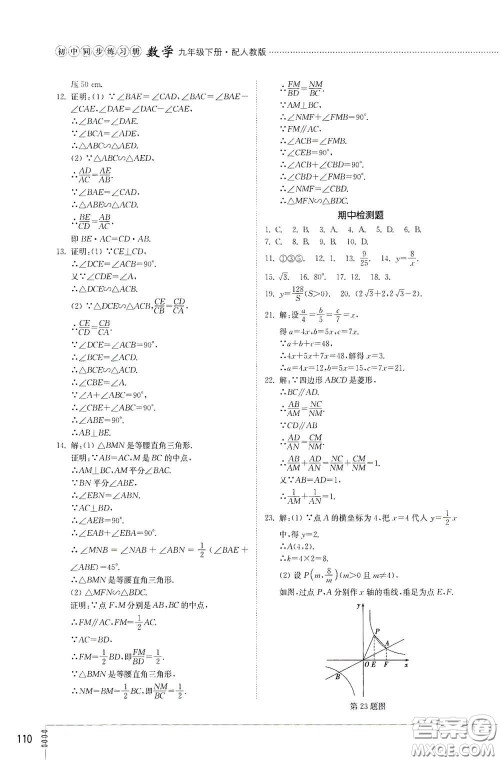 山东教育出版社2021初中同步练习册九年级数学下册人教版答案
