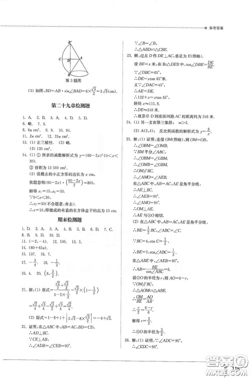 山东教育出版社2021初中同步练习册九年级数学下册人教版答案