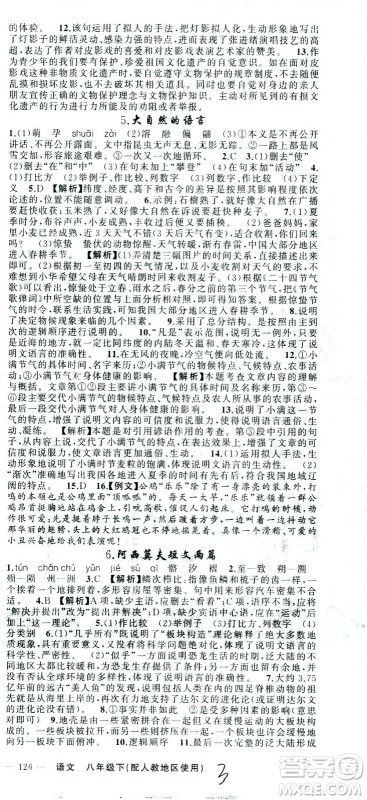 新疆青少年出版社2021黄冈100分闯关语文八年级下人教版答案 新疆青少年出版社2021黄冈100分闯关语文八年级下人教版答案