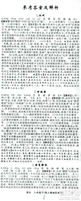 新疆青少年出版社2021黄冈100分闯关语文八年级下人教版答案 新疆青少年出版社2021黄冈100分闯关语文八年级下人教版答案