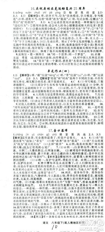 新疆青少年出版社2021黄冈100分闯关语文八年级下人教版答案 新疆青少年出版社2021黄冈100分闯关语文八年级下人教版答案