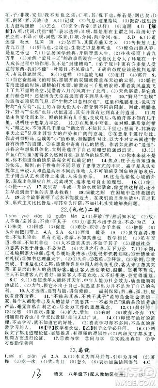 新疆青少年出版社2021黄冈100分闯关语文八年级下人教版答案 新疆青少年出版社2021黄冈100分闯关语文八年级下人教版答案