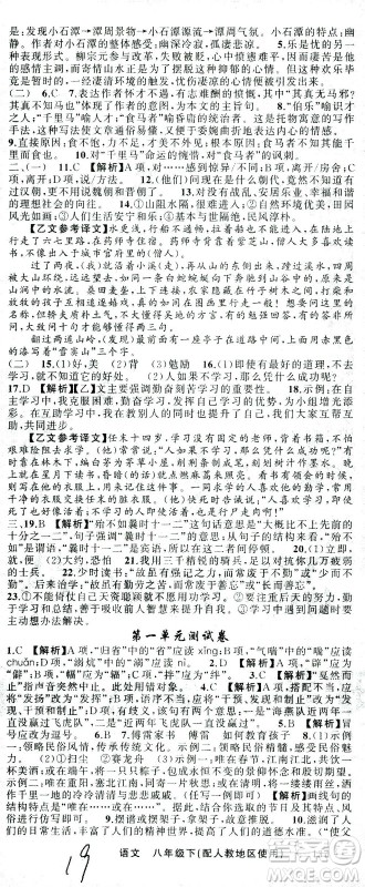 新疆青少年出版社2021黄冈100分闯关语文八年级下人教版答案 新疆青少年出版社2021黄冈100分闯关语文八年级下人教版答案