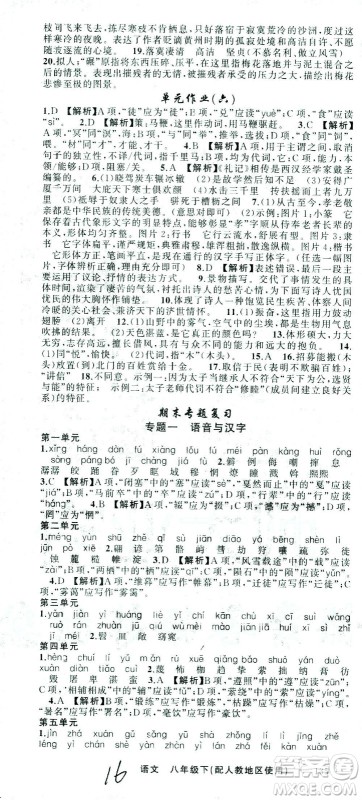 新疆青少年出版社2021黄冈100分闯关语文八年级下人教版答案 新疆青少年出版社2021黄冈100分闯关语文八年级下人教版答案