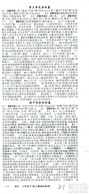 新疆青少年出版社2021黄冈100分闯关语文八年级下人教版答案 新疆青少年出版社2021黄冈100分闯关语文八年级下人教版答案