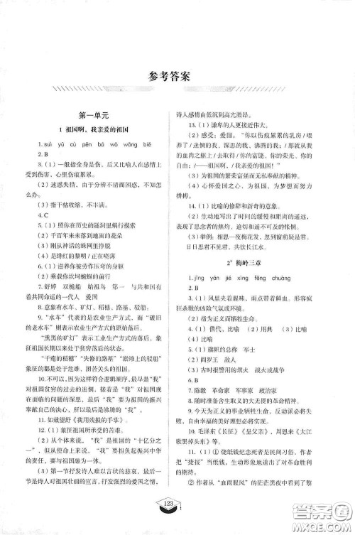 山东教育出版社2021初中同步练习册九年级语文下册人教版五四学制答案