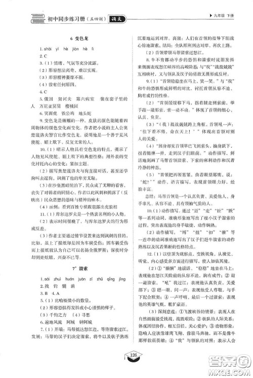 山东教育出版社2021初中同步练习册九年级语文下册人教版五四学制答案