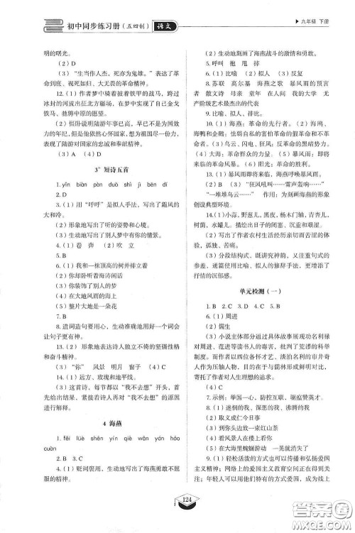 山东教育出版社2021初中同步练习册九年级语文下册人教版五四学制答案