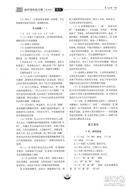 山东教育出版社2021初中同步练习册九年级语文下册人教版五四学制答案