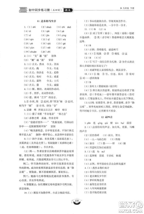 山东教育出版社2021初中同步练习册九年级语文下册人教版五四学制答案