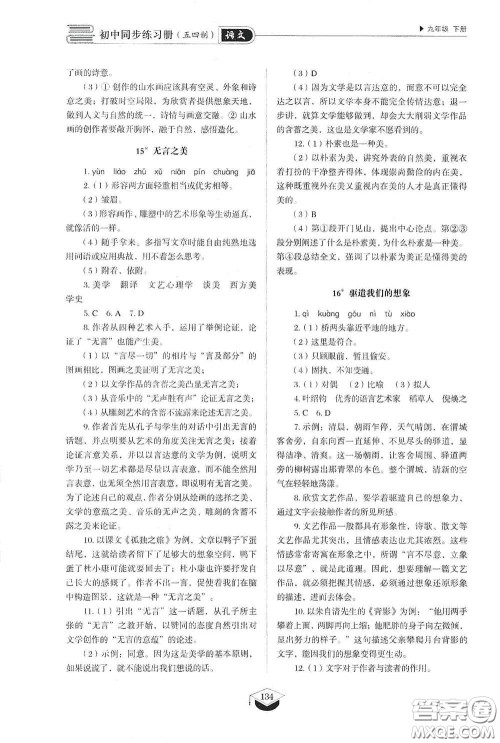 山东教育出版社2021初中同步练习册九年级语文下册人教版五四学制答案