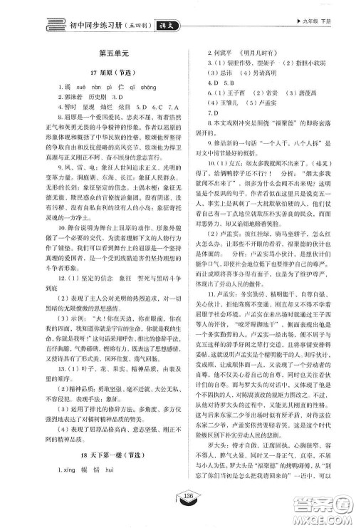山东教育出版社2021初中同步练习册九年级语文下册人教版五四学制答案