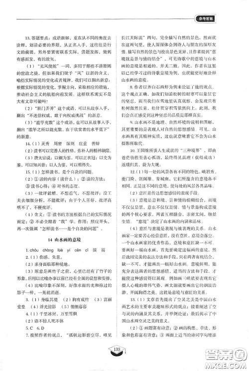 山东教育出版社2021初中同步练习册九年级语文下册人教版五四学制答案