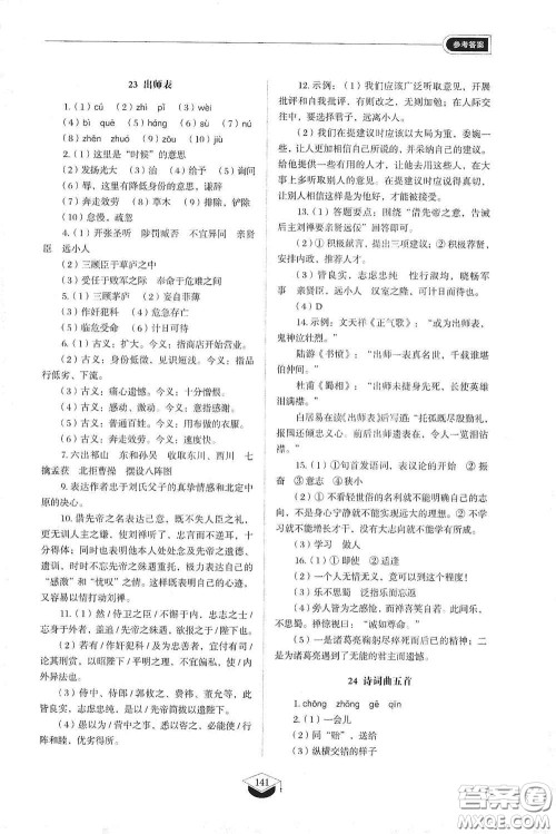 山东教育出版社2021初中同步练习册九年级语文下册人教版五四学制答案