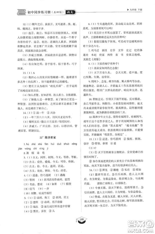 山东教育出版社2021初中同步练习册九年级语文下册人教版五四学制答案
