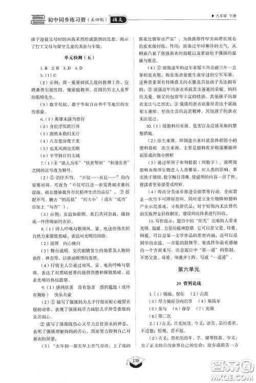 山东教育出版社2021初中同步练习册九年级语文下册人教版五四学制答案