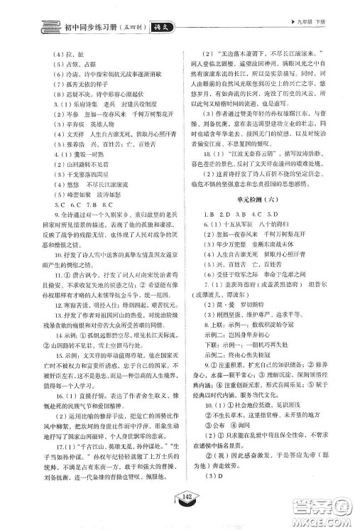 山东教育出版社2021初中同步练习册九年级语文下册人教版五四学制答案