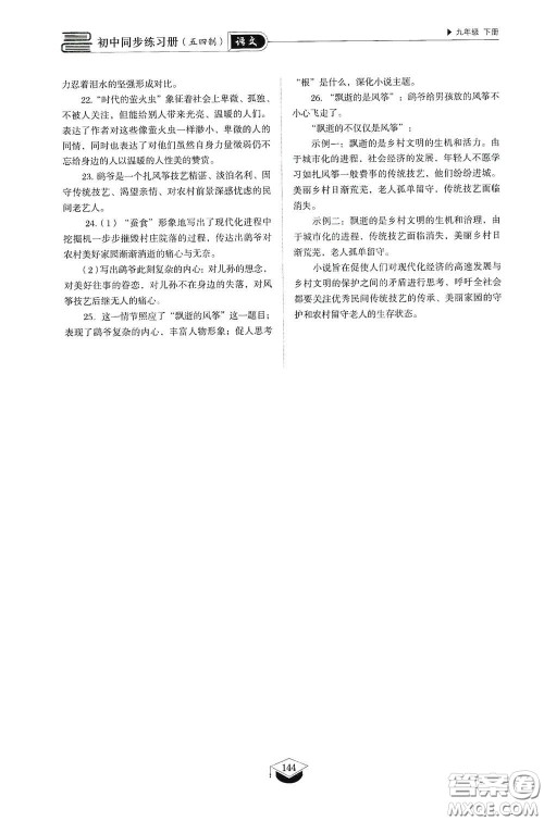 山东教育出版社2021初中同步练习册九年级语文下册人教版五四学制答案
