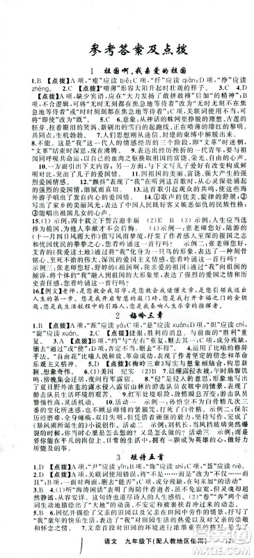 新疆青少年出版社2021黄冈100分闯关语文九年级下人教版答案 新疆青少年出版社2021黄冈100分闯关语文九年级下人教版答案